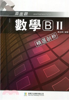 面面觀數學B（II）精選剖析（附解答不分售） | 拾書所