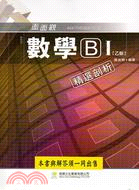 面面觀數學B（I）乙版精選剖析（附解答不分售） | 拾書所