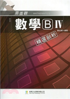 面面觀數學B（IV）精選剖析（附解答不分售） | 拾書所