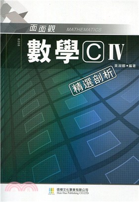 面面觀數學C（IV）精選剖析（附解答不分售） | 拾書所