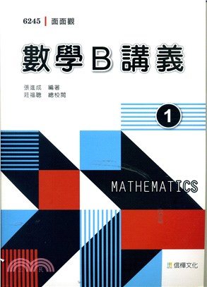 面面觀數學B講義第一冊（附解答不分售）