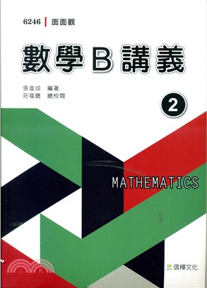 面面觀數學B講義第二冊（附解答不分售）