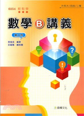 輕鬆學數學B講義第二冊（附解答不分售）