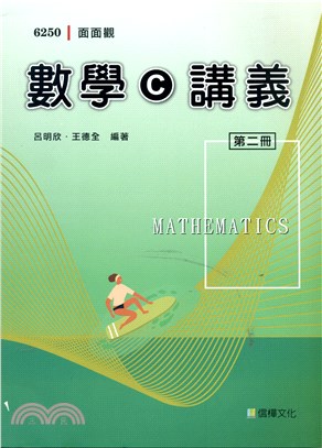 面面觀數學C講義第二冊（附解答不分售）