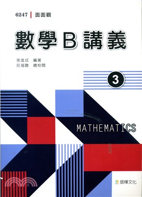 面面觀數學B講義第三冊（附解答不分售）