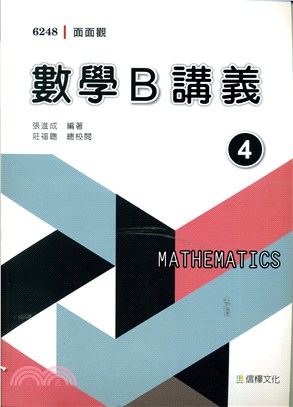 面面觀數學B講義第四冊（附解答不分售）