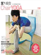 坐瑜伽 =Chair YOGA : 你一定學得會的椅子瑜...