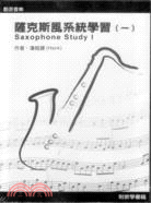 薩克斯風系統學習（一）