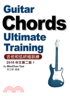 吉他和弦終極訓練 =Guitar chords ultimate training /