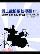 爵士鼓的系統學習（三）DVD