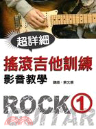 搖滾吉他訓練 =Rock guitar training...