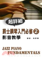 爵士鋼琴入門必修影音教學 =Jazz piano fun...
