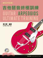 吉他琶音終極訓練 =Guitar arpeggios ultimate training.2012 /