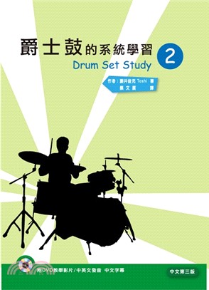 爵士鼓的系統學習 =Drum set study.2 /