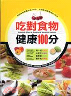 吃對食物健康100分 = Health plus & reduce health guide / 邱葳盈,許靜雯,郭婷婷文字編輯