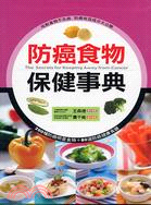 防癌食物保健事典 =The secrets for ke...