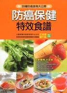 防癌保健特效食譜