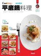 省油易做平底鍋料理 /