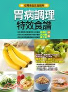 胃病調理特效食譜 | 拾書所