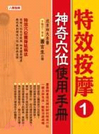 特效按摩01：神奇穴位使用手冊 | 拾書所