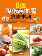 8週降低高血壓食療事典 | 拾書所