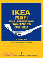 IKEA的真相 :藏在沙發、蠟燭與馬桶刷背後的祕密 /