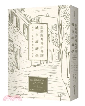 與珍雅各邊走邊聊城市經濟學：城市，是經濟發展的溫床 | 拾書所