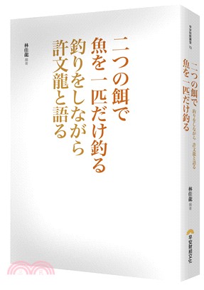 二つの餌で 魚を一匹だけ釣る：釣りをしながら許文龍と語る | 拾書所