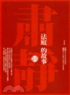 法庭的故事 | 拾書所