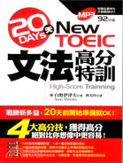 New TOEIC 20天文法高分特訓 =High-Score Trainning /