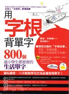 用字根背單字：800個連小學生都要會的生活單字