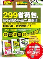 299省荷包：花小錢學好英語文法&閱讀！