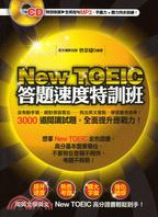 New TOEIC答題速度特訓班：3000道閱讀試題，全面提升應戰力！