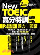 New TOEIC高分特訓題庫解析