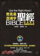 常見易混淆字聖經 :終結英文語彙誤用迷思 = Use the riight word! /