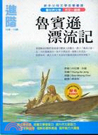 魯賓遜漂流記 /