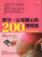 懷孕一定要關心的200則問題 =Pregnancy /