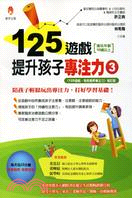 125遊戲提升孩子專注力.3,適玩年齡10歲以上 /