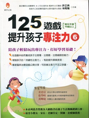 125遊戲，提升孩子專注力06 | 拾書所