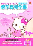 Hello Kitty 新手媽咪懷孕育兒全書(修訂版)