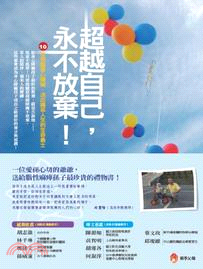 超越自己,永不放棄 :10位克服身心障礙.活出精采人生的生命勇士 /