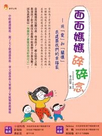 面面媽媽碎碎念：用「愛」和「關懷」來建築我們的幸福家 | 拾書所