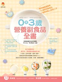 0至3歲營養副食品全書：聰明媽媽健康煮，150道原味副食品、30道美味點心輕鬆上手 | 拾書所