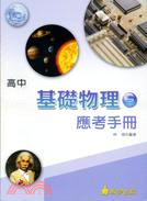 高中基礎物理（一）應考手冊