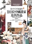 你不可不知道的100位中國畫家及其作品 =100 fam...