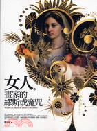 女人.畫家的繆斯或魔咒 =Women as muses ...