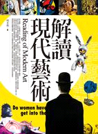 解讀現代藝術 =Reading of modern ar...