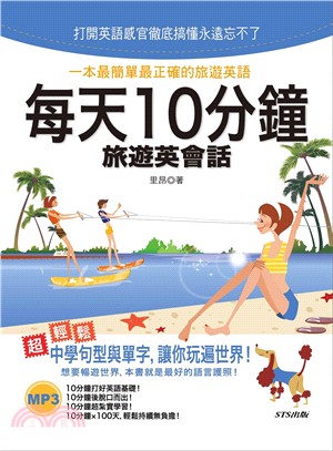 每天10分鐘旅遊英會話