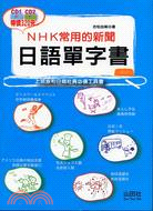 NHK常用的新聞日語單字書