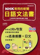 NHK常用的新聞日語文法書 :上班族和日商社員必備工具書...